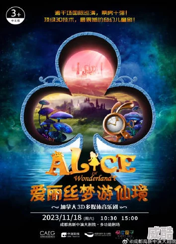 天天躁夜夜躁狠狠躁2023爱丽丝梦游仙境2：镜中奇遇记追寻梦想勇敢前行创造美好未来