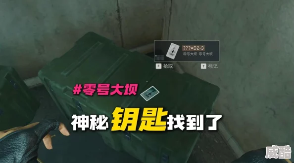 《三角洲行动》零号大坝隐秘钥匙获取全攻略，惊喜消息：最新速通技巧大揭秘！