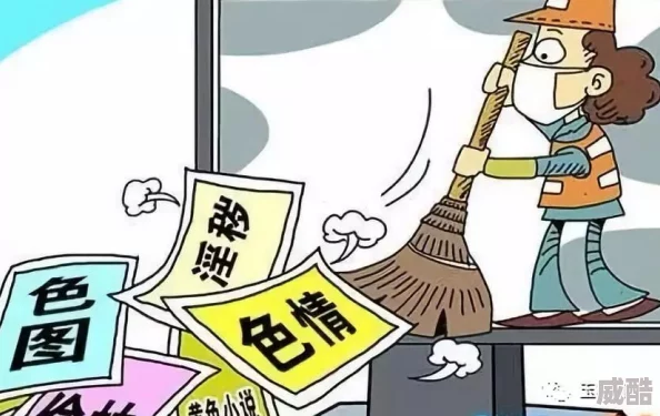 黄色免费片内容低俗传播不良信息危害身心健康浪费时间