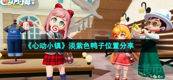 心动小镇潮流季所有鸭子位置一览