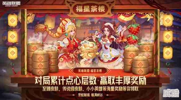英雄联盟福星茶楼奖励领取攻略-详解福星茶楼丰厚奖励
