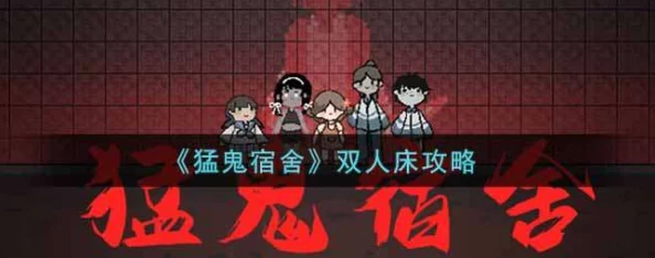 猛鬼宿舍床升级方法攻略,全面解析升级床效果与优势