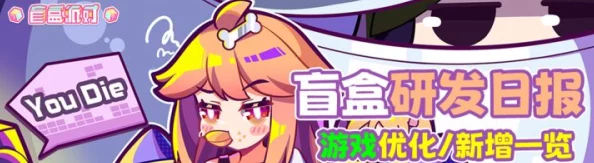 盲盒派对攻略：弹幕发射姬养成技巧与心得分享